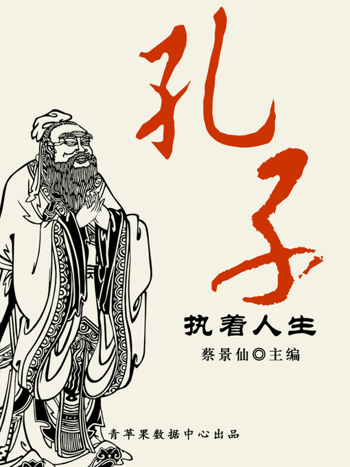 Title details for 孔子执着人生 by 蔡景仙 - Available